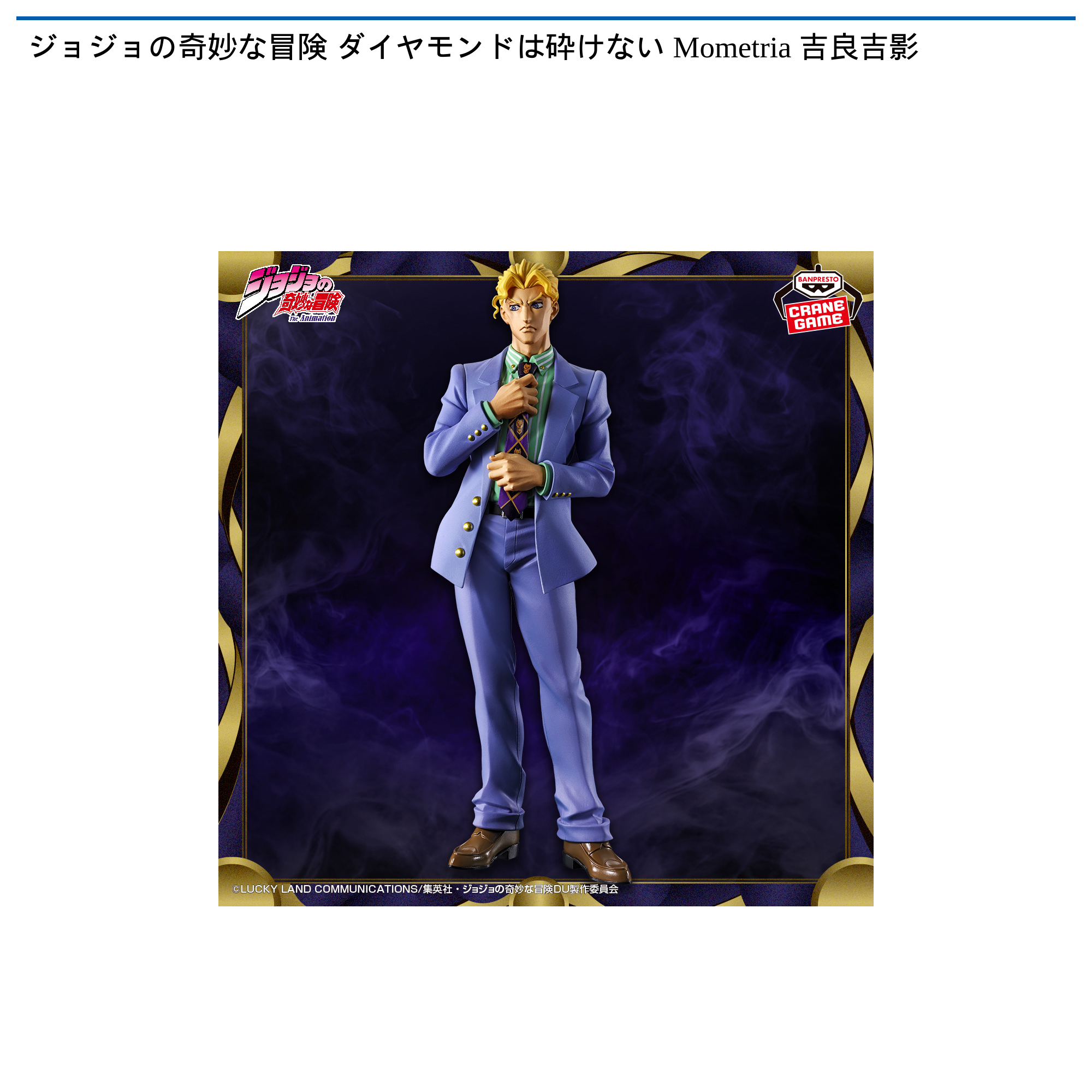 ジョジョの奇妙な冒険 ダイヤモンドは砕けない Mometria 吉良吉影