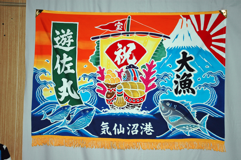 大漁旗 | 菊田染工場：宮城県気仙沼市