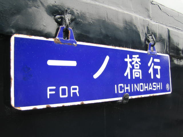 鉄道サボ 行先板】（表）鳥取（裏）小倉 鉄道サボ 行先板】（表）鳥取