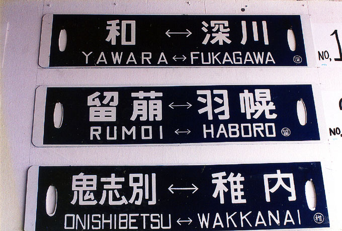 JR北海道 行先板 サボ Yahoo!オークション -「北海道サボ」(鉄道) の