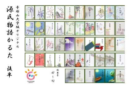日本文化学科】文学部の学生が作成した「オリジナル源氏物語かるた」が