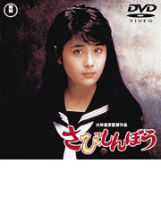 さびしんぼう／TOHO-AMUSEMENT-PARK 【大林宣彦監督作品】東宝映画