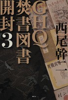 GHQ焚書図書開封3 - 徳間書店