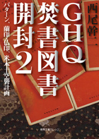 GHQ焚書図書開封 文庫版 全6巻 西尾幹二 GHQ焚書図書開封6 日米開戦