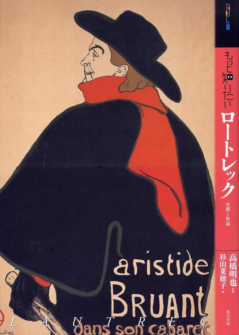 もっと知りたいロートレック | 東京美術