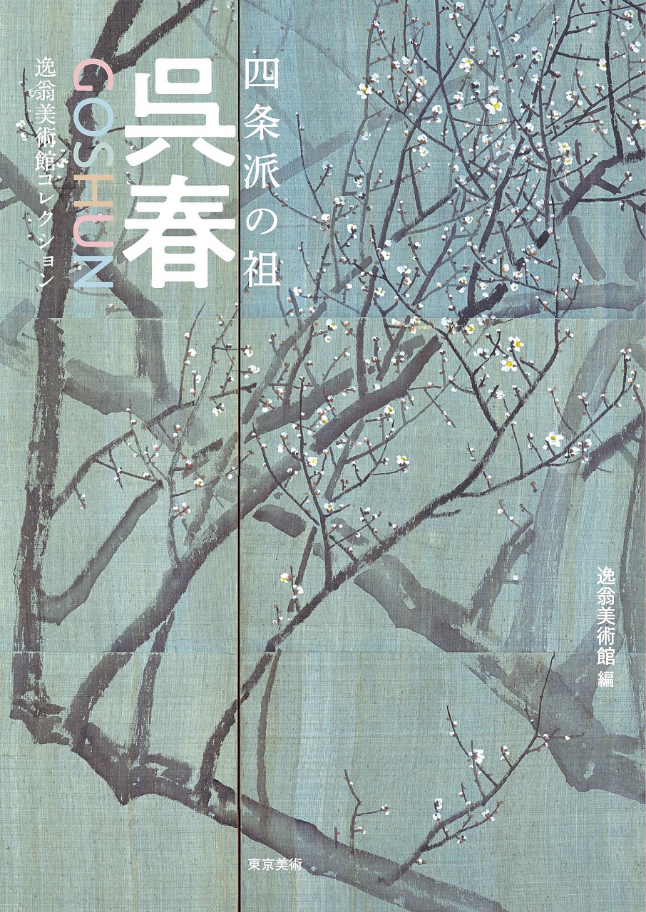 呉春 松村月渓 1752-1811 京都 四条派始祖「宝船」掛軸 肉筆 紙本 呉春