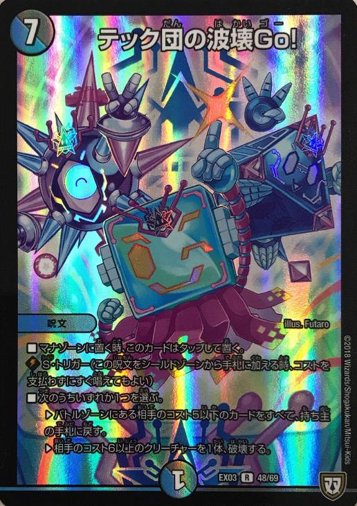 デュエルマスターズ デュエマ テック団の波壊Go! プロモ 2枚 テック団の波
