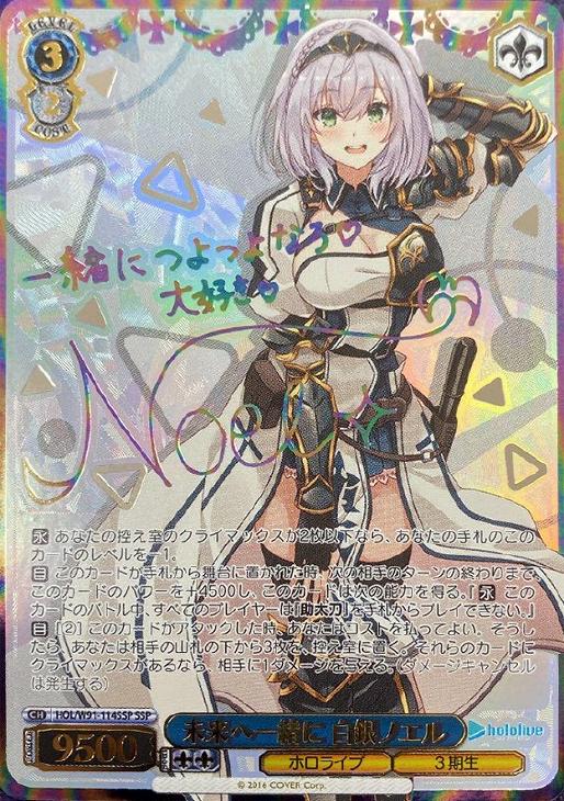 ヴァイスシュヴァルツ未来へ一緒に白銀ノエルssp ホロライブサイン