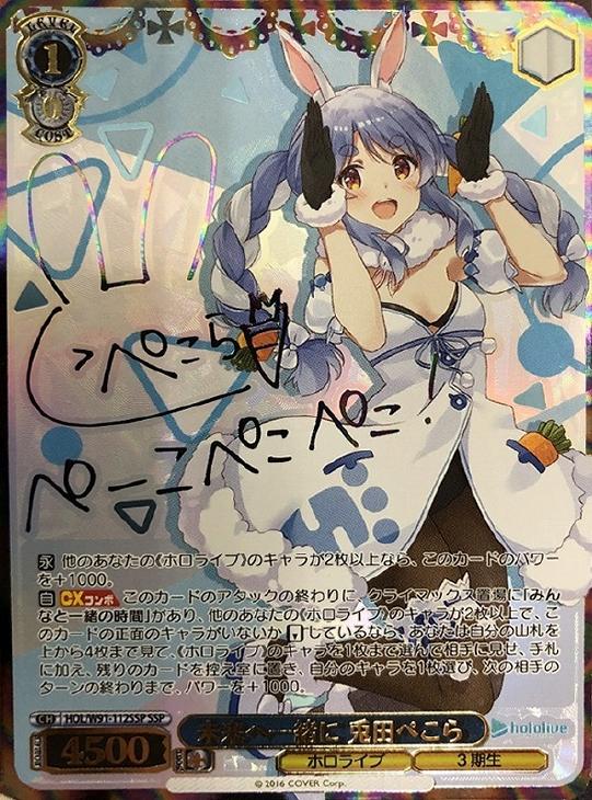 ヴァイスシュヴァルツ ホロライブ 未来へ一緒に 兎田ぺこら SSPサイン