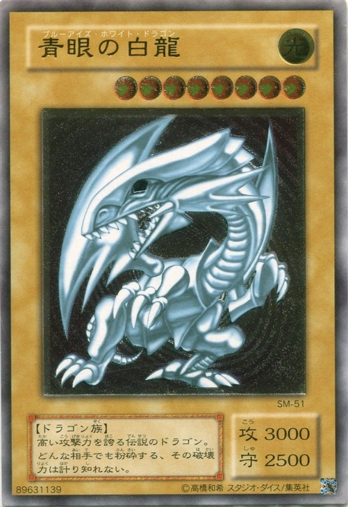 遊戯王 ブルーアイズホワイトドラゴン アルティメットレア 青眼の白龍