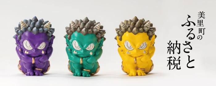 ふるさと納税】瀧下和之さんデザイン鬼のフィギュア寄附受付開始の