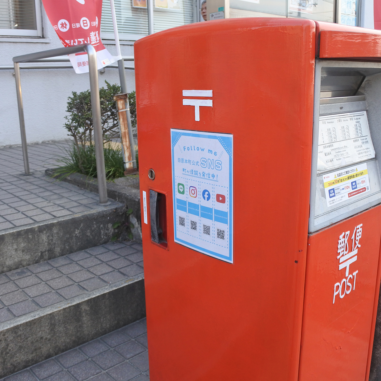 日本郵便株式会社との協定を元にポストにチラシを掲示しています／田原本町