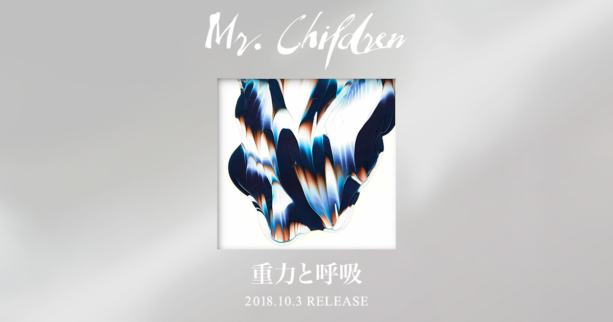 Mr.Children | 重力と呼吸 | TOY'S FACTORY