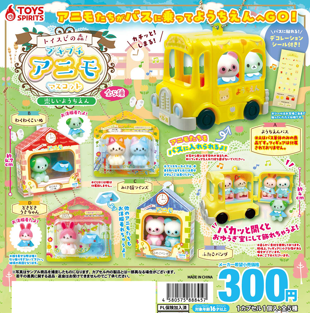 トイスピの森！プチプチアニモマスコット〜楽しいようちえん〜