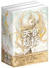 簡体字版】天官賜福（全3冊）［印特簽版］ - 株式会社 内山書店 中国