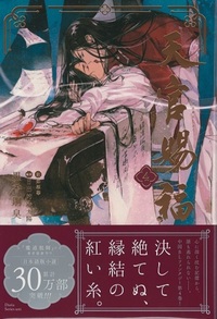 天官賜福 日本語小説、漫画(中国語） 天官賜福 日本語小説、漫画(中国