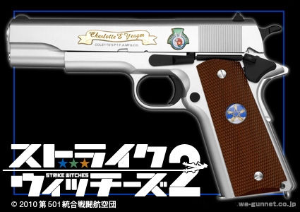 m*n様 【超希少】コルト・ガバメントM1911 シャーロット・E