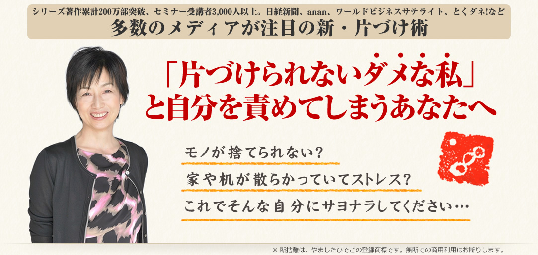 断捨離通信講座「片づけられないダメな私」と自分を責めてしまうあなた