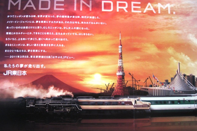 JR東日本 MADE IN DREAM ポスター