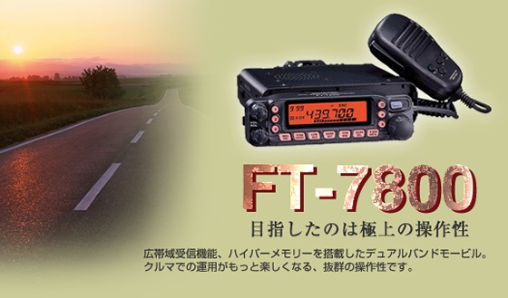 ヤエス FT-7800H 50w/40w アマチュア無線機 FT-7800
