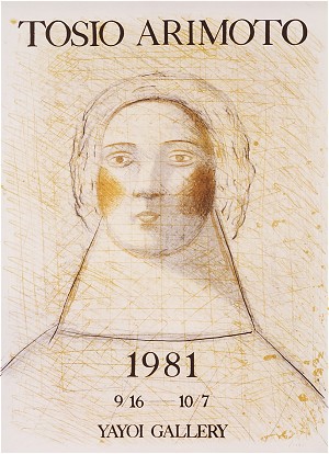 有元利夫81年ポスター