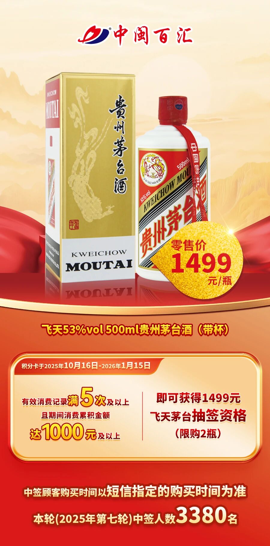 2025年第七轮飞天53%vol 500ml贵州茅台酒(带杯)购买资格（抽签）开始啦