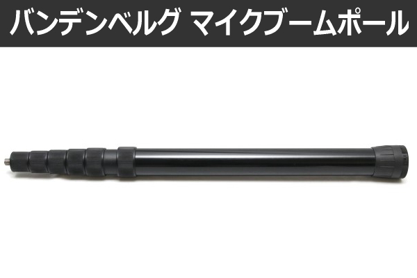 VDBの中古ブームポール｜プロ音声マン御用達モデルを丁寧にご紹介