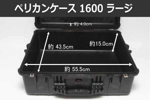 ペリカンケース 1600】唯一ラージサイズにカテゴリーされている手持ち