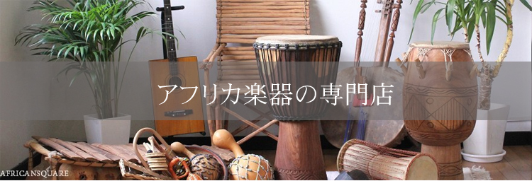 アフリカンスクエアー / 打楽器