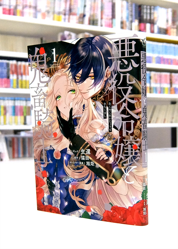 一迅社 『悪役令嬢と鬼畜騎士』 生還 直筆サイン ポストカード 新品