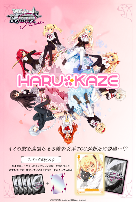 ヴァイスシュヴァルツロゼ harukaze RR以下4コン ヴァイスロゼ