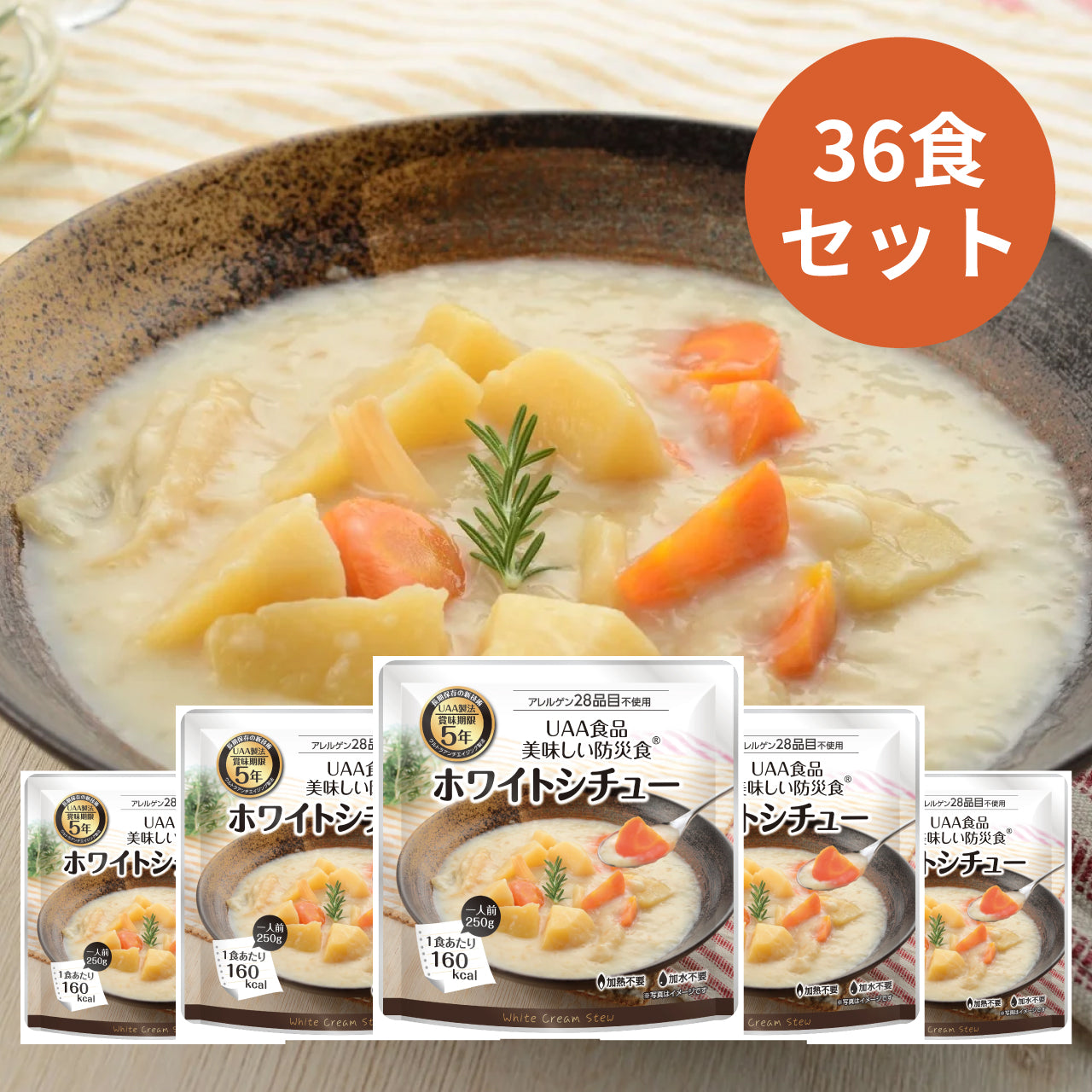 UAA食品 美味しい防災食 アレルゲン28品目不使用 ホワイトシチュー