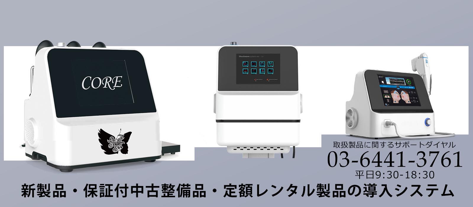 HIFU（ハイフ）をはじめとする業務用美容機器・業務用エステ機器・業務