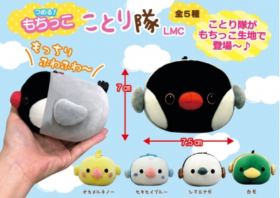 ことり隊 スタンダード ぬいぐるみ 31点 ことり隊 スタンダード