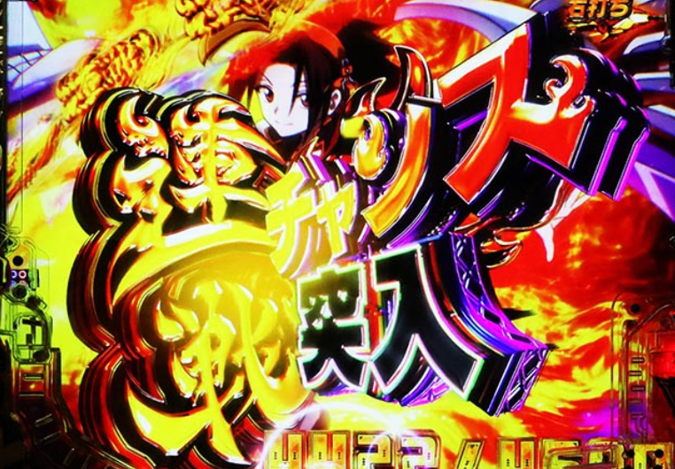 スマパチ「シャーマンキング」評価解析情報 スペック カスタム 先読み