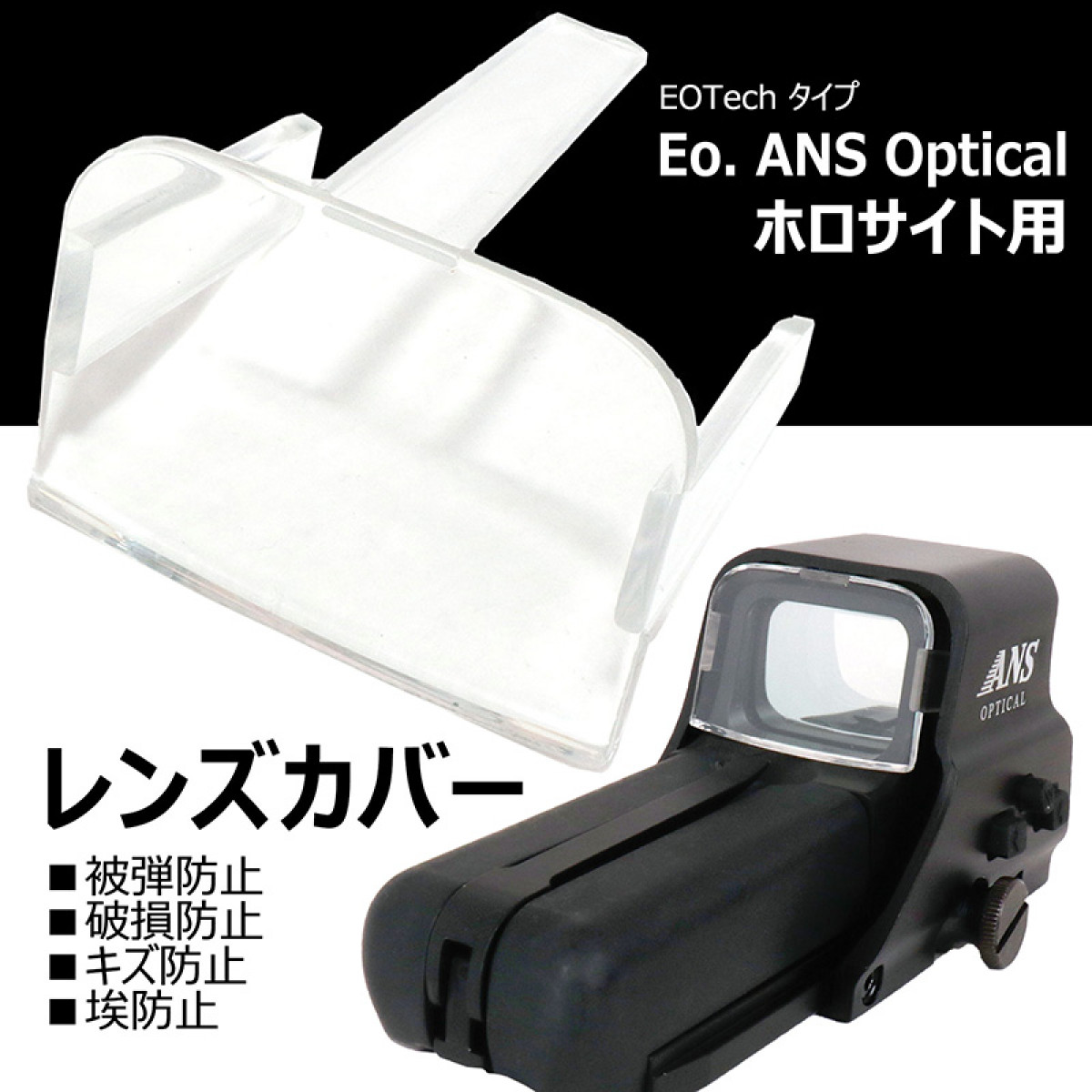 EoTech ホロサイト用 レンズカバー