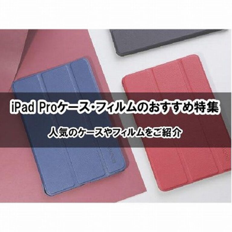 iPad Proケース・フィルムの人気おすすめ5選(12.9/11/10.5/9.7インチ
