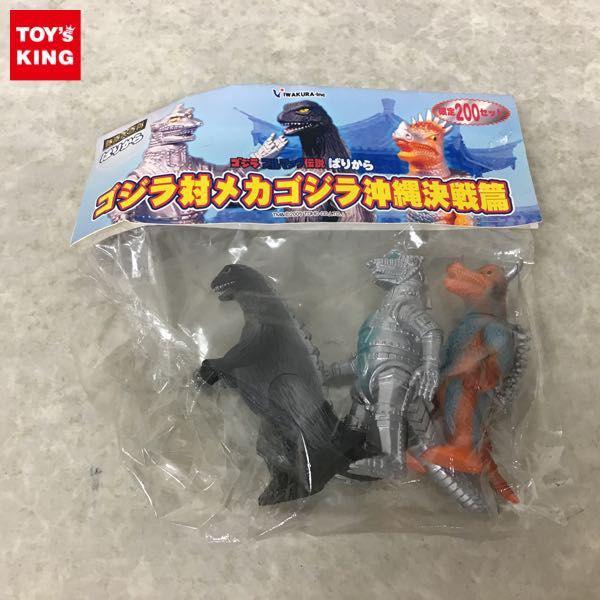 ゴジラ ブルマァク伝説 ソフビ イワクラ 未開封 20体セット メカゴジラ