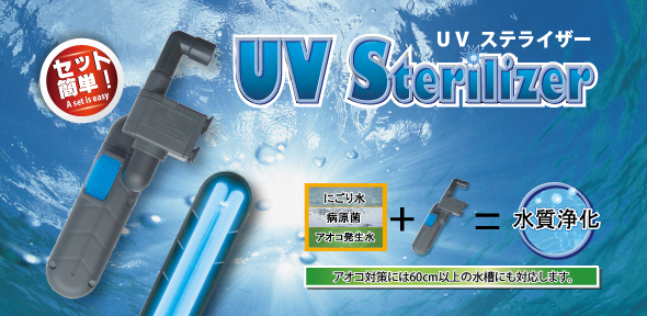 商品情報 | 殺菌灯 | UVステライザー 9W | アズージャパン株式会社