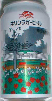 キリンラガービール 1996年（A）
