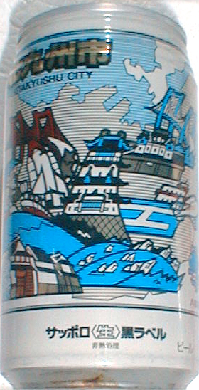 サッポロビール黒ラベル1995年（C）