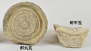 史跡紫香楽宮跡(甲賀寺跡)出土瓦／滋賀県立琵琶湖文化館 The Museum of