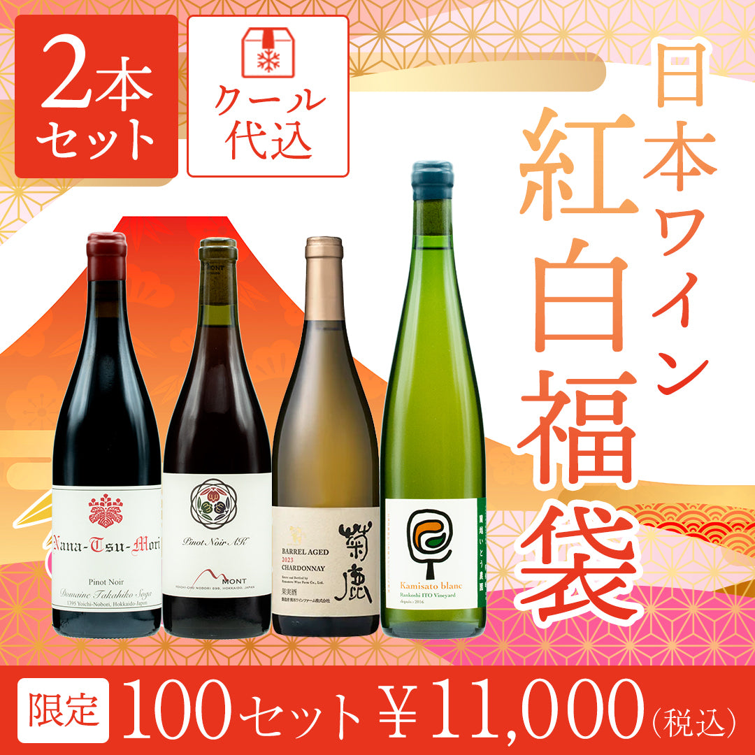日本ワイン紅白2本福袋 | THE CELLAR online store｜ワイン通販