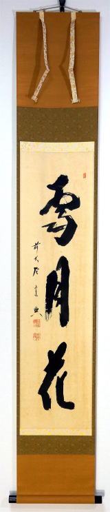 掛軸 雪月花 三幅対 共箱 茶掛 茶道具 書 7-26 掛軸 雪月花 三幅対 共