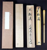茶杓は銘を付け茶席の趣旨を表現【茶道具からき】京都から全国へ通販