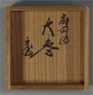 裏千家大宗匠 鵬雲斎 棗【茶道具からき】