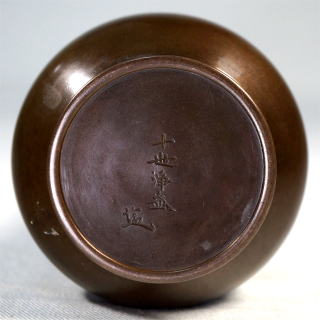 即中斎サハリ銅竹耳花入 中川浄益【茶道具からき】京都から全国通販