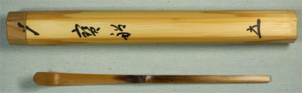 茶杓銘 宝船 福本積応龍門山招春寺住職【茶道具からき】販売買取京都