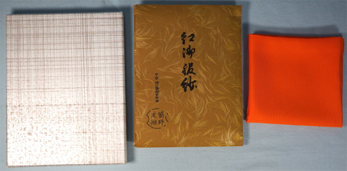 袋師 友湖 紅御服紗 共紙 紙箱 土田友湖 帛紗 袱紗 茶道具 【k3473