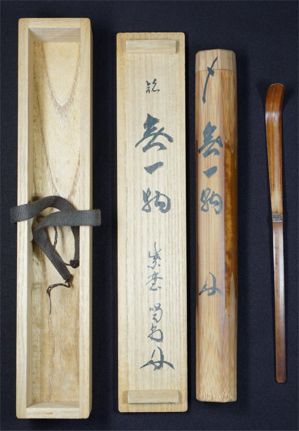 茶杓銘 無一物 細合喝堂 大徳寺龍源院住職【茶道具からき】京都から